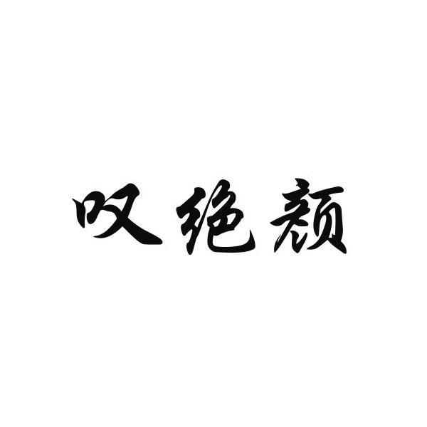 叹绝颜