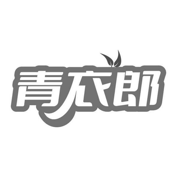 青衣郎