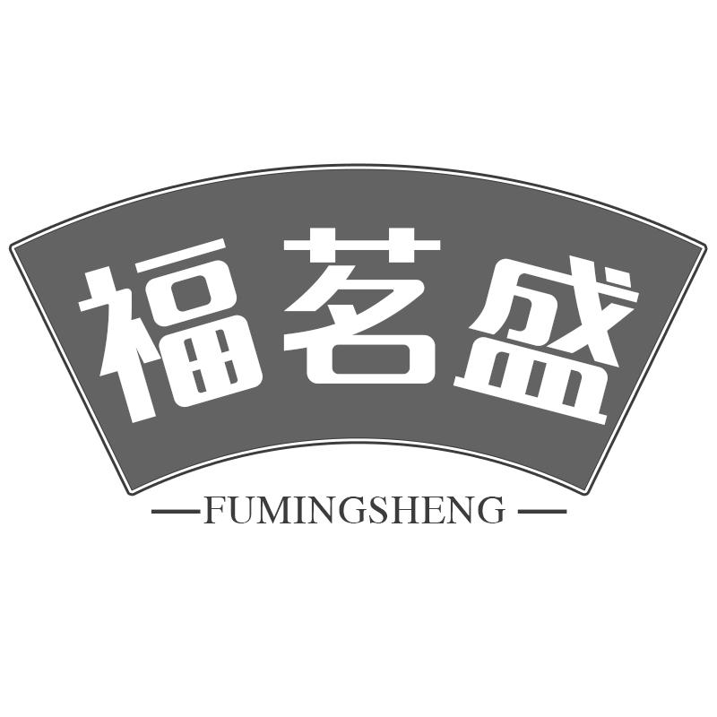 福茗盛