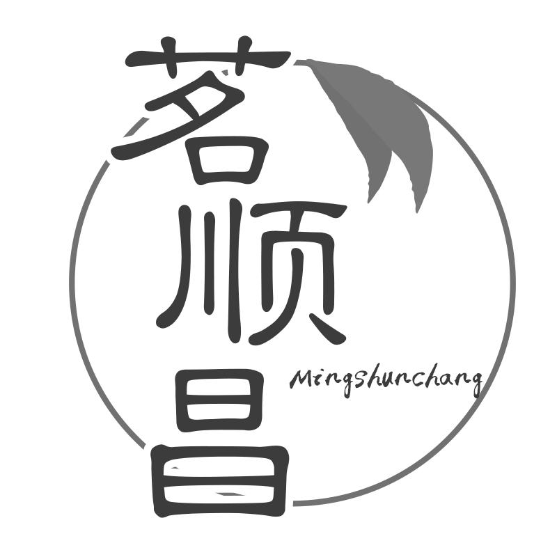 茗顺昌