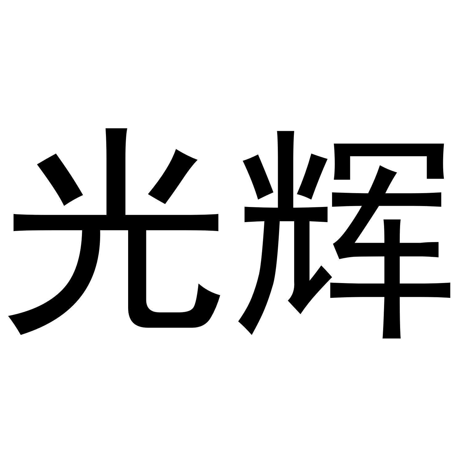 光辉
