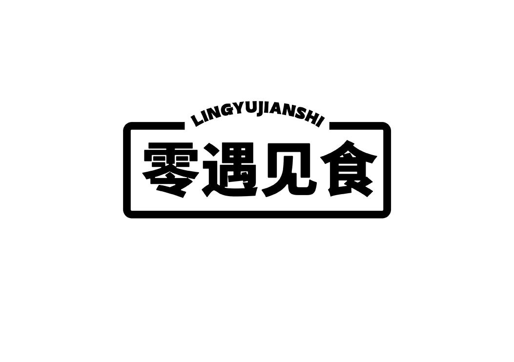 零遇见食