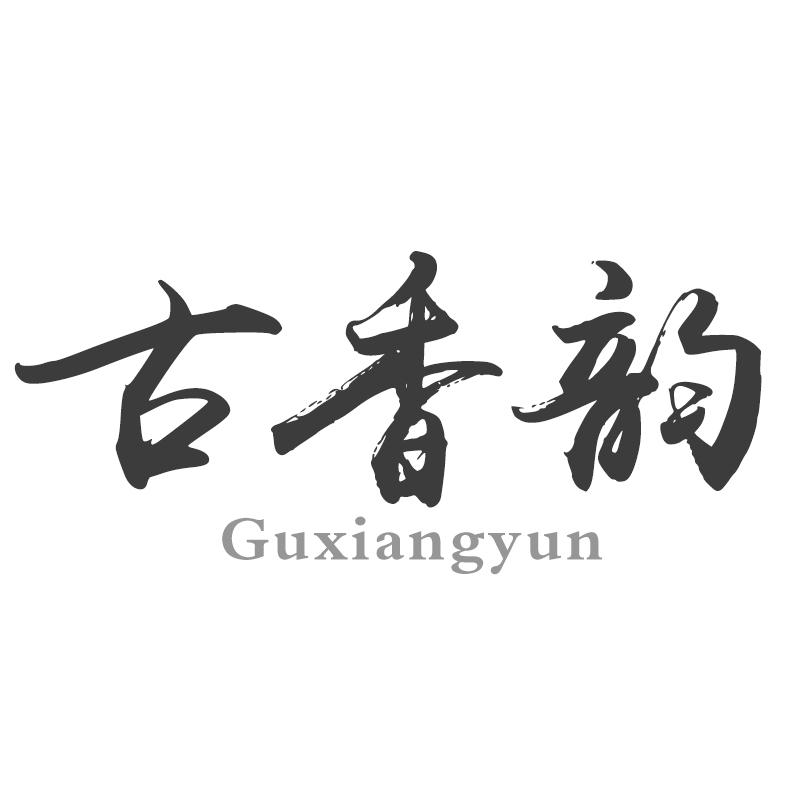 古香韵