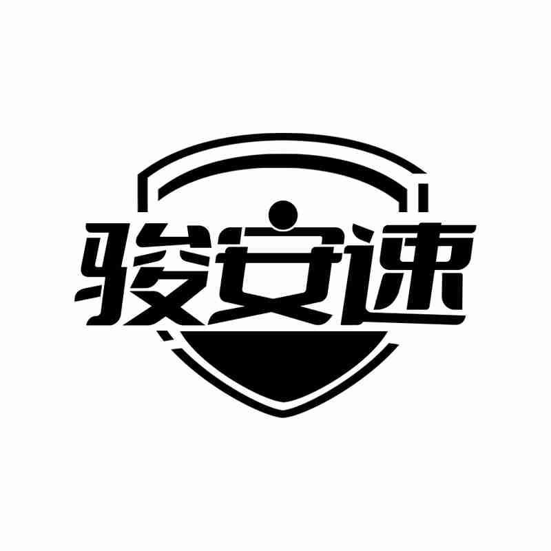 骏安速