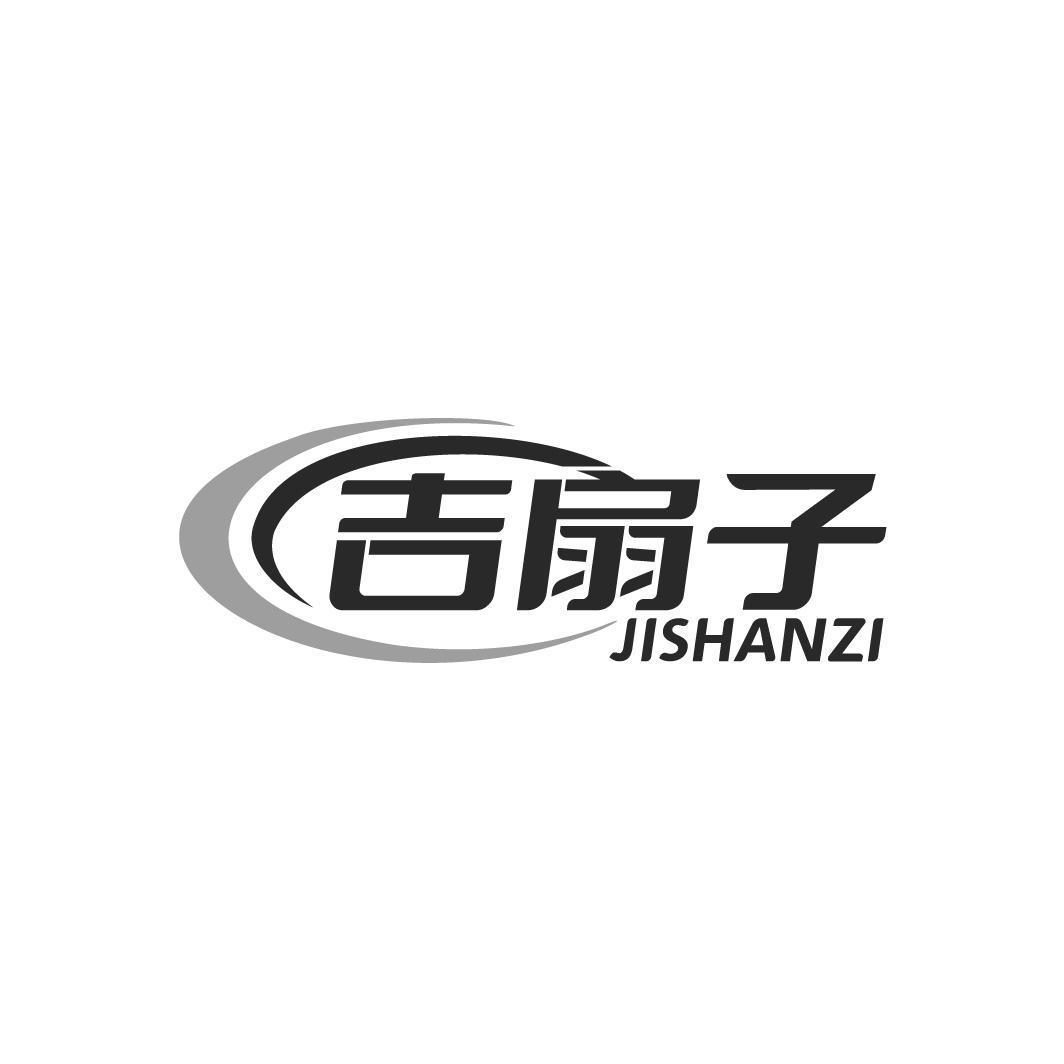 吉扇子 
JISHANZI