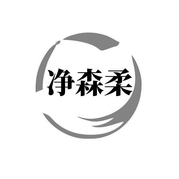 净森柔