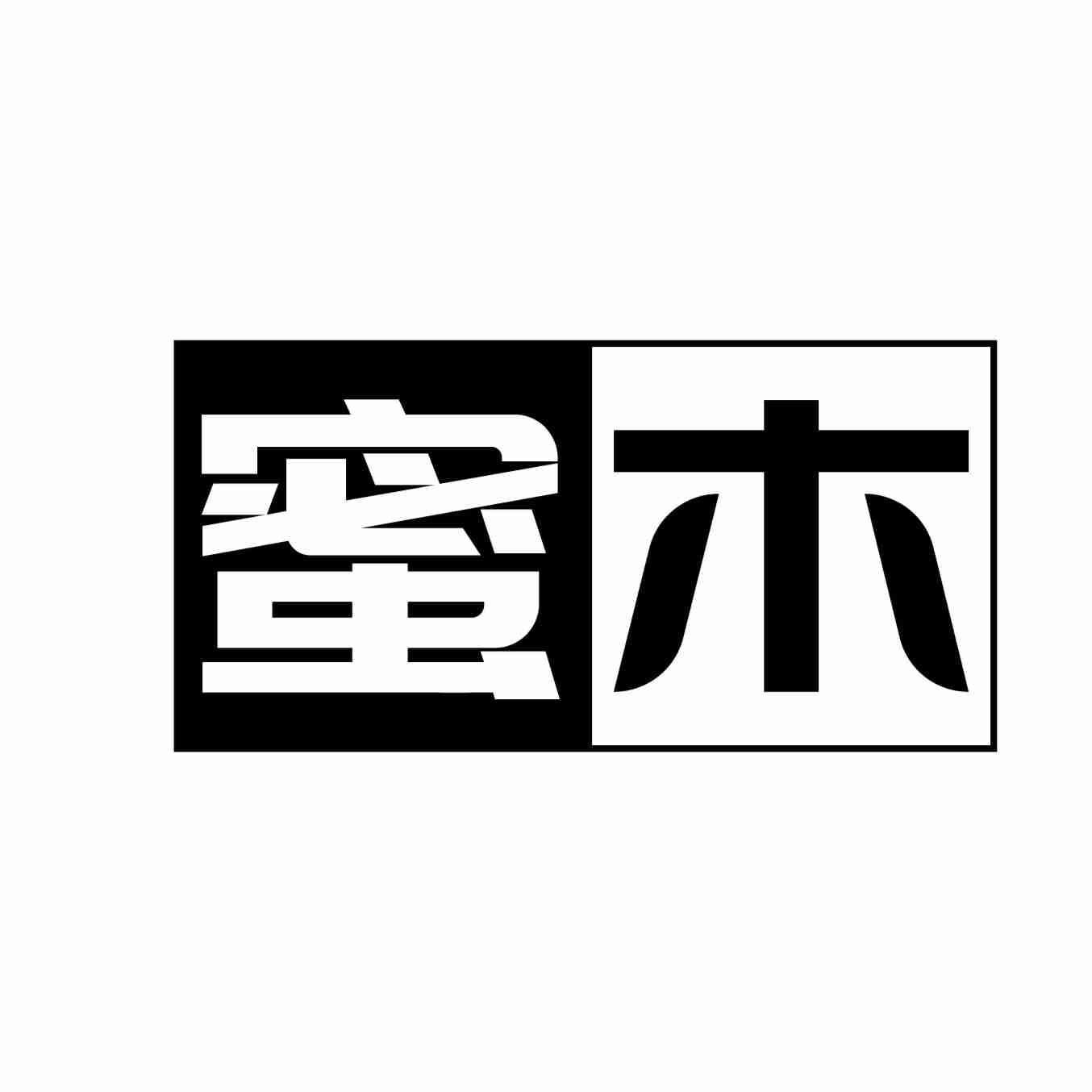 蜜木