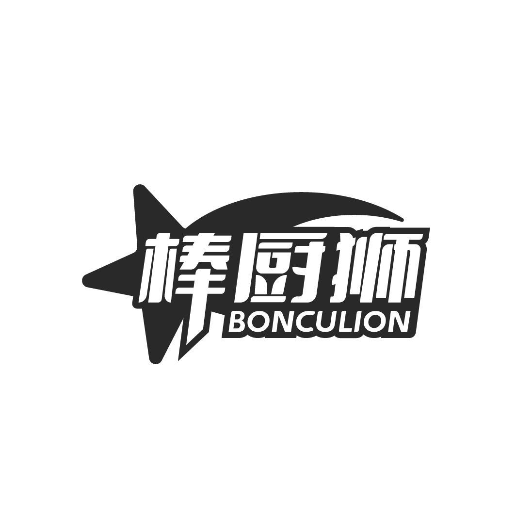 棒厨狮 
BONCULION