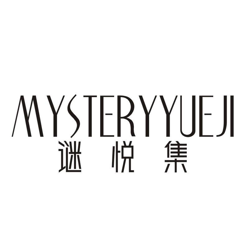 谜悦集 MYSTERYYUEJI