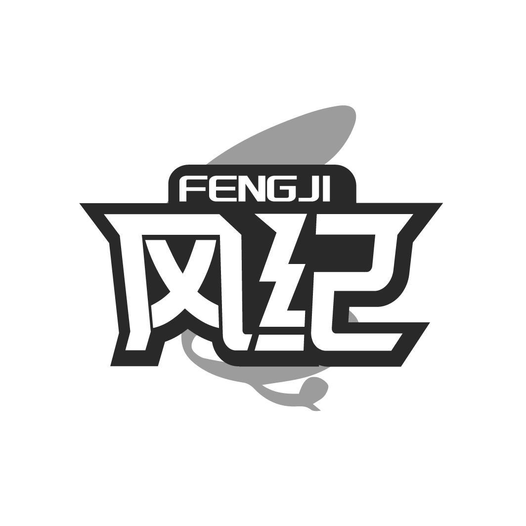  风纪 
 FENGJI