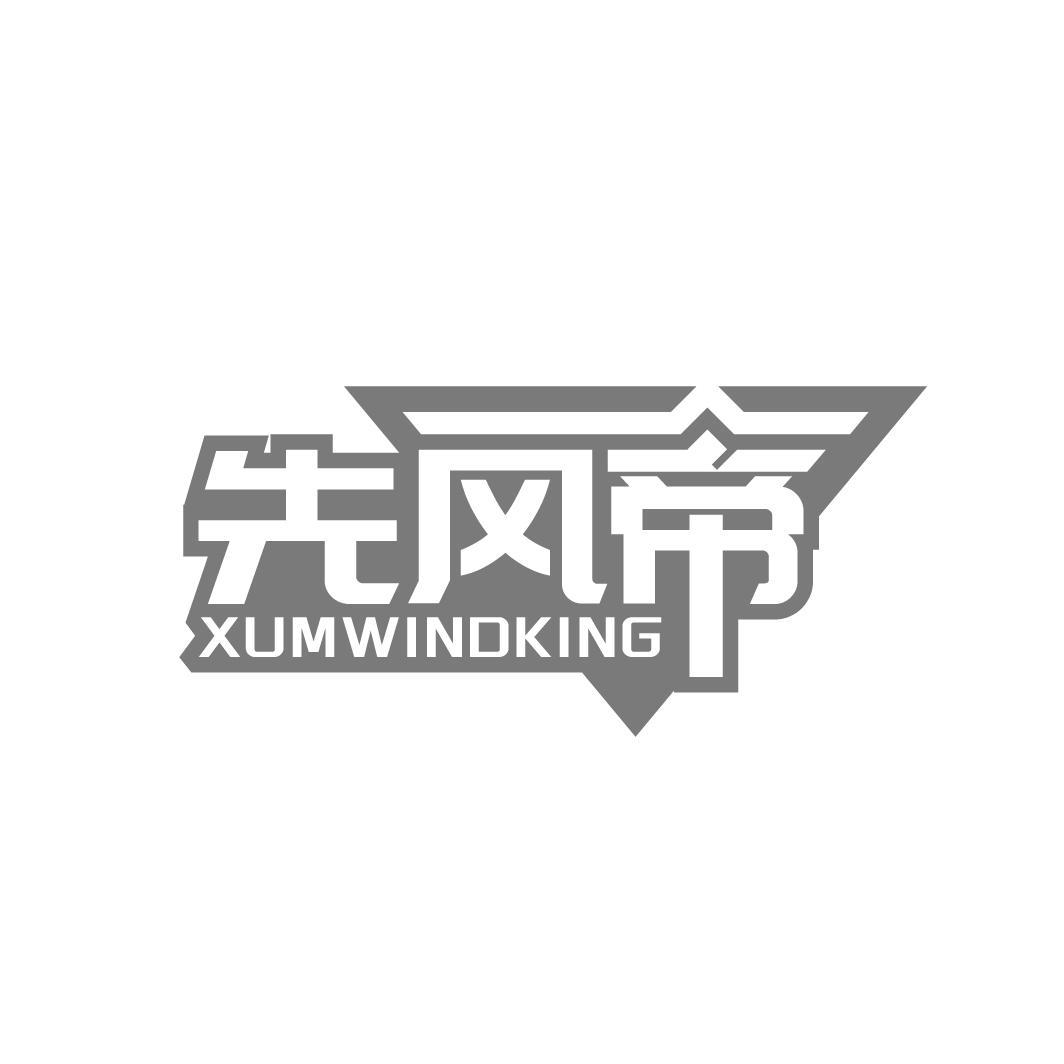  
先风帝 XUMWINDKING
