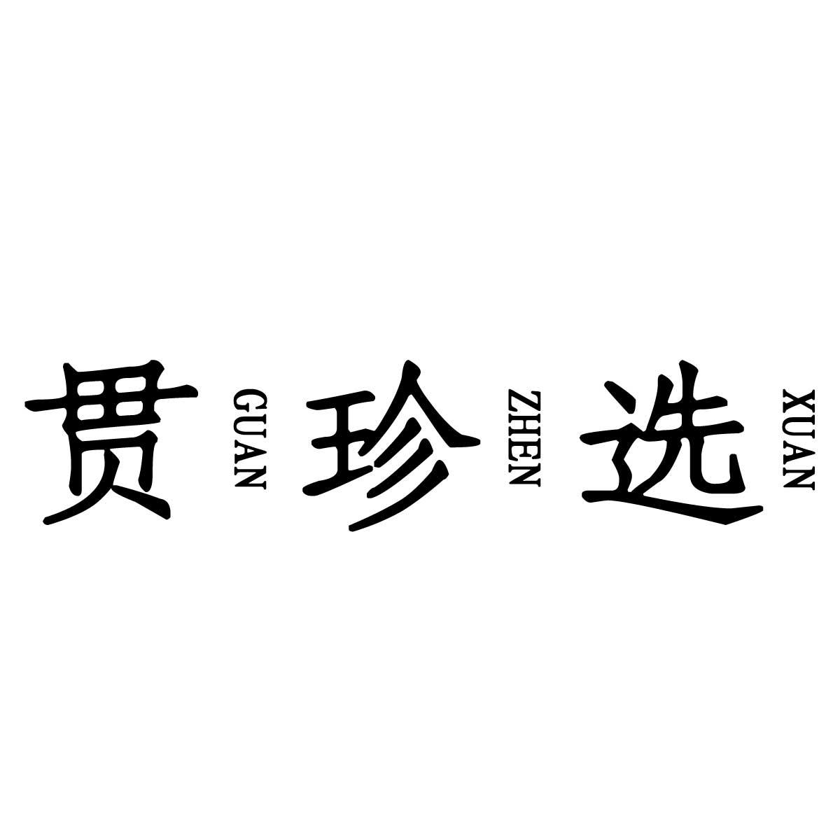 贯珍选