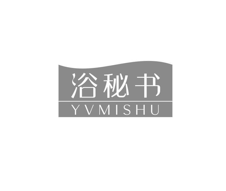 浴秘书 YVMISHU