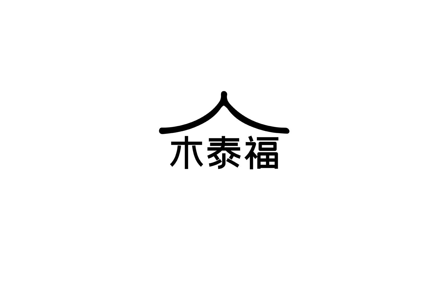 木泰福