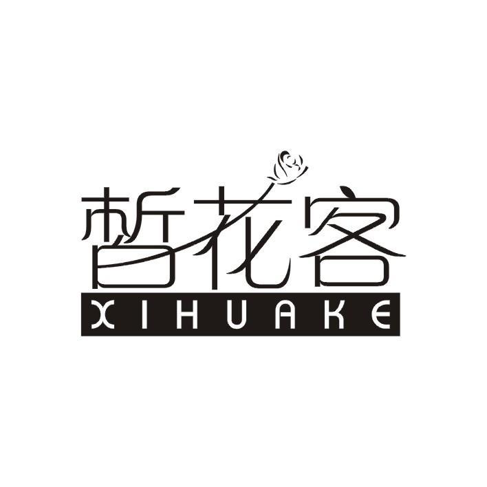 皙花客