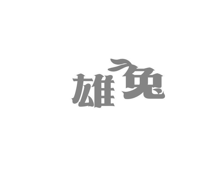 雄兔