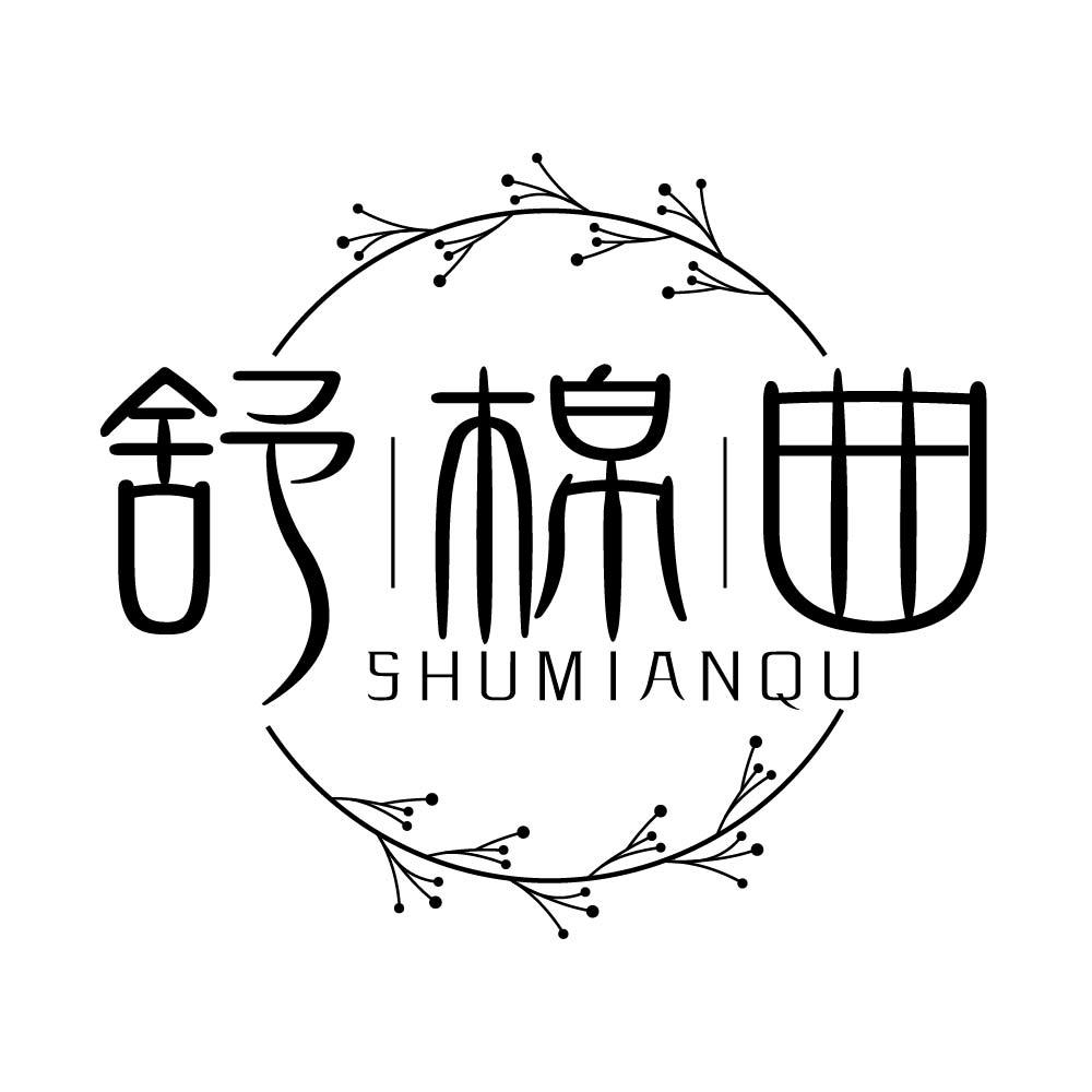 舒棉曲
