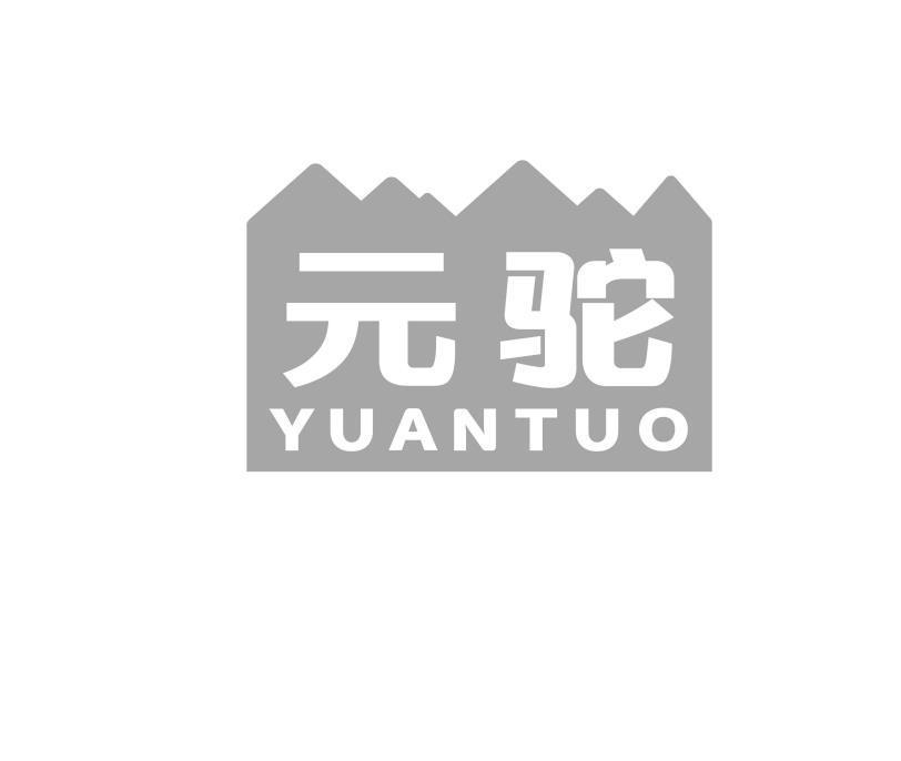 元驼