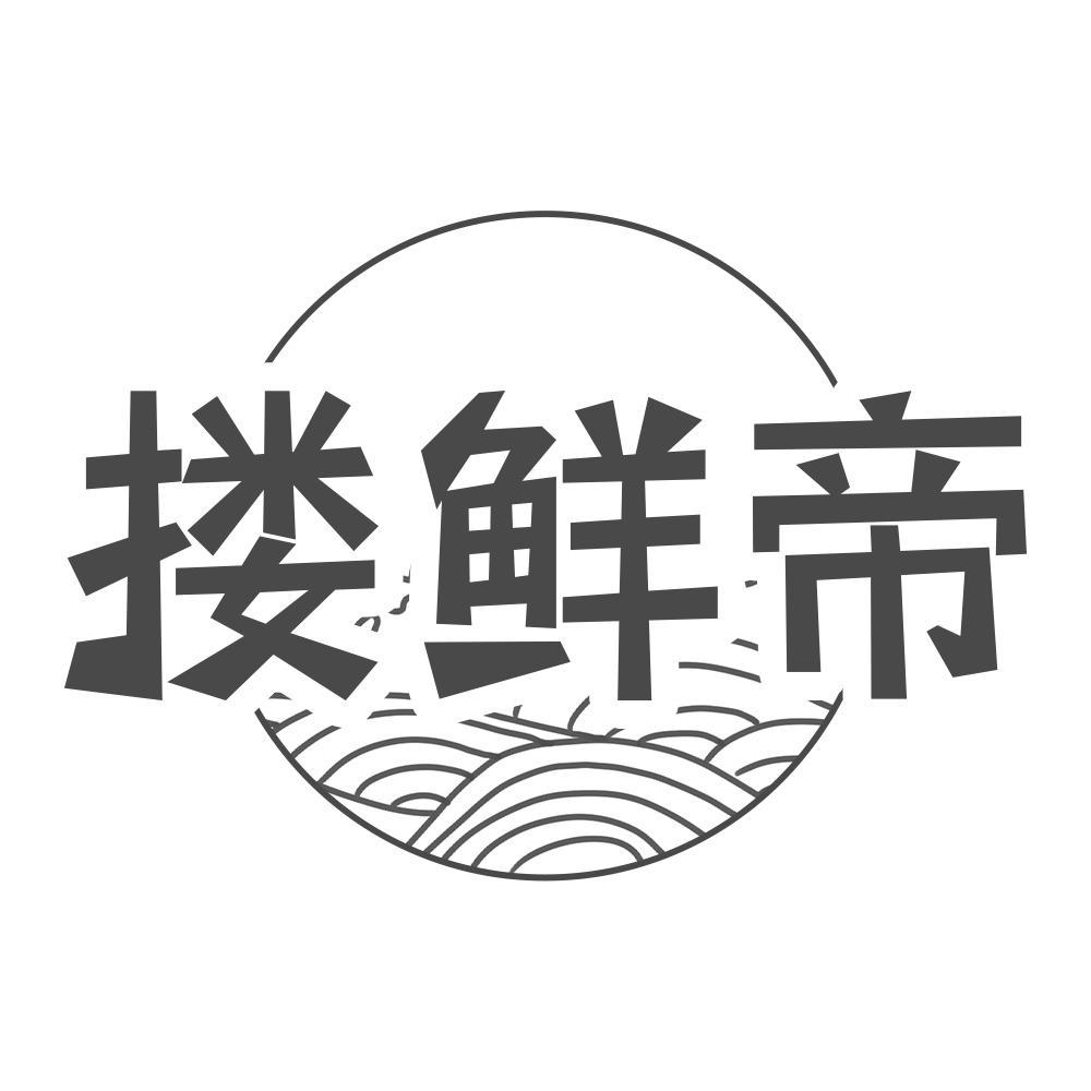 搂鲜帝