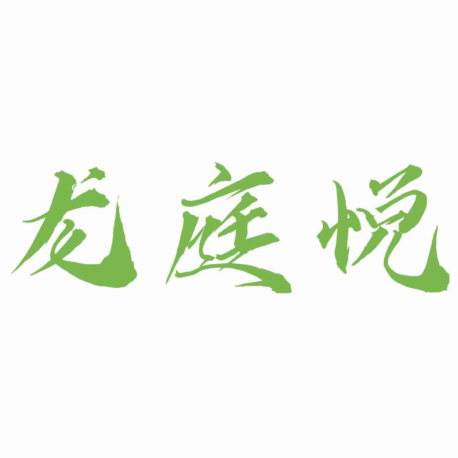 龙庭悦