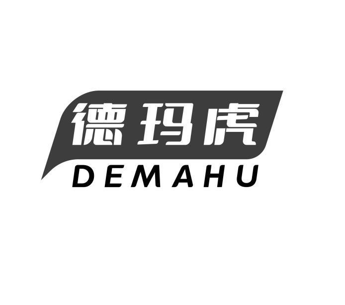 德玛虎
