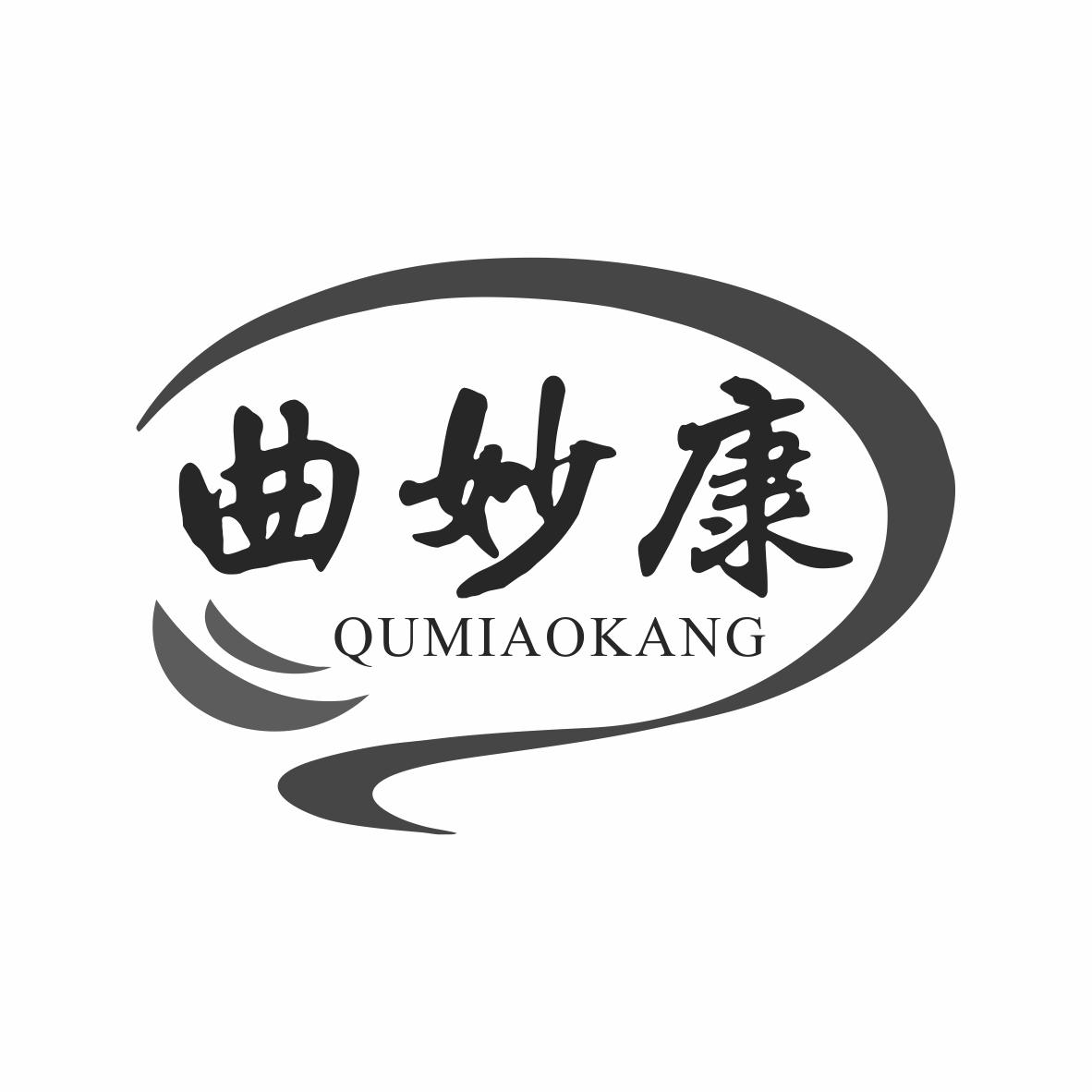 曲妙康