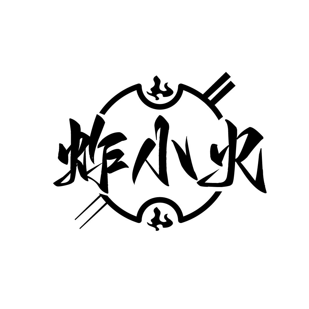 炸小火