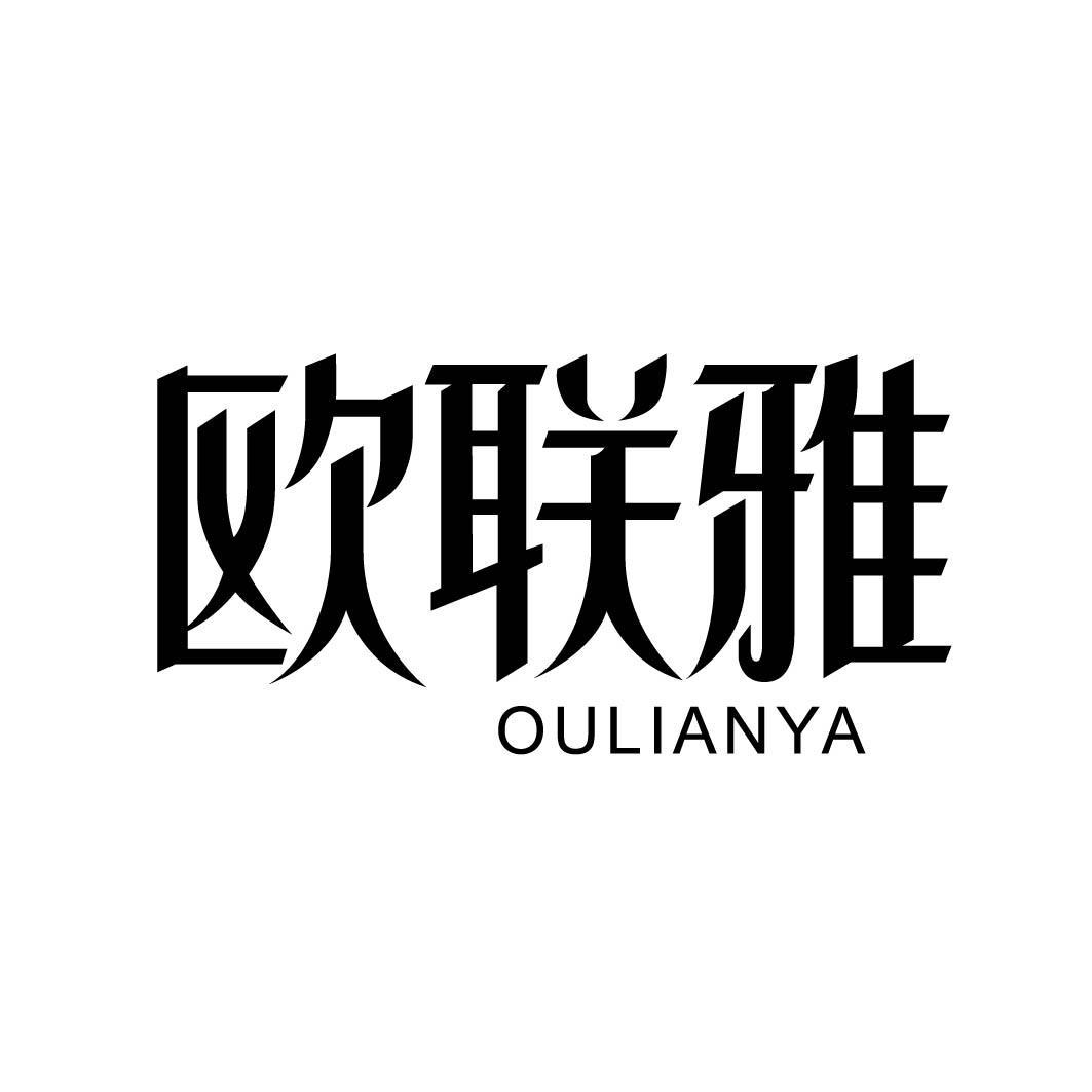 欧联雅