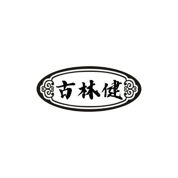 古林健