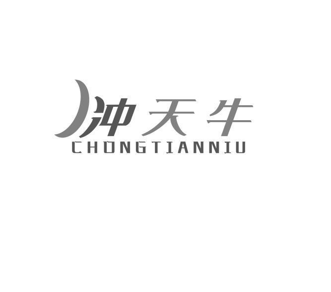 冲天牛