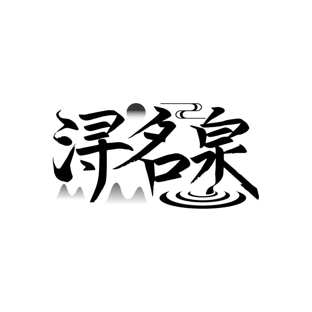 浔名泉