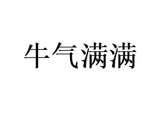 牛气满满