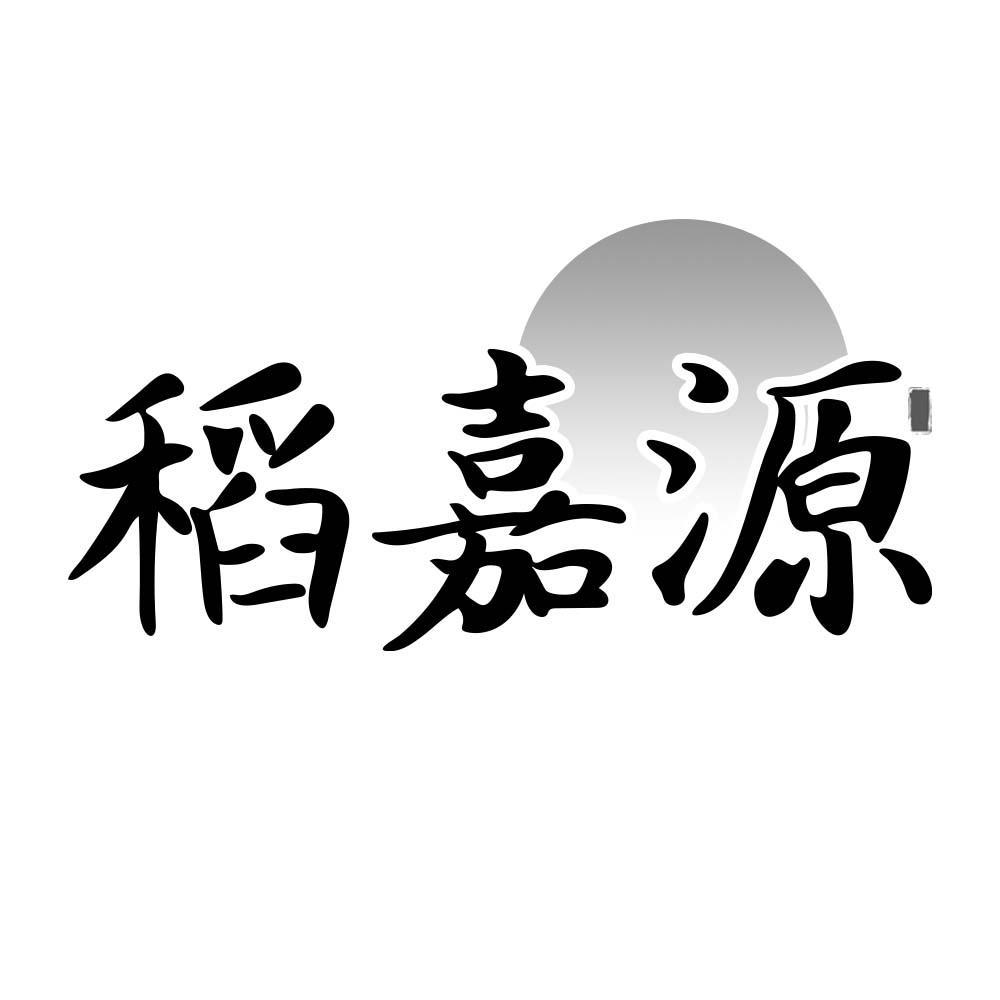 稻嘉源
