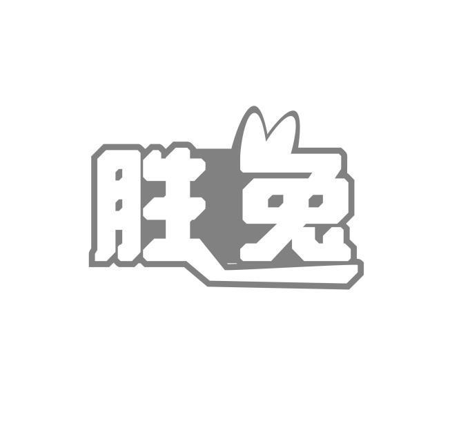 胜兔