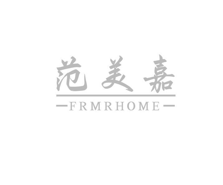 范美嘉 FRMRHOME