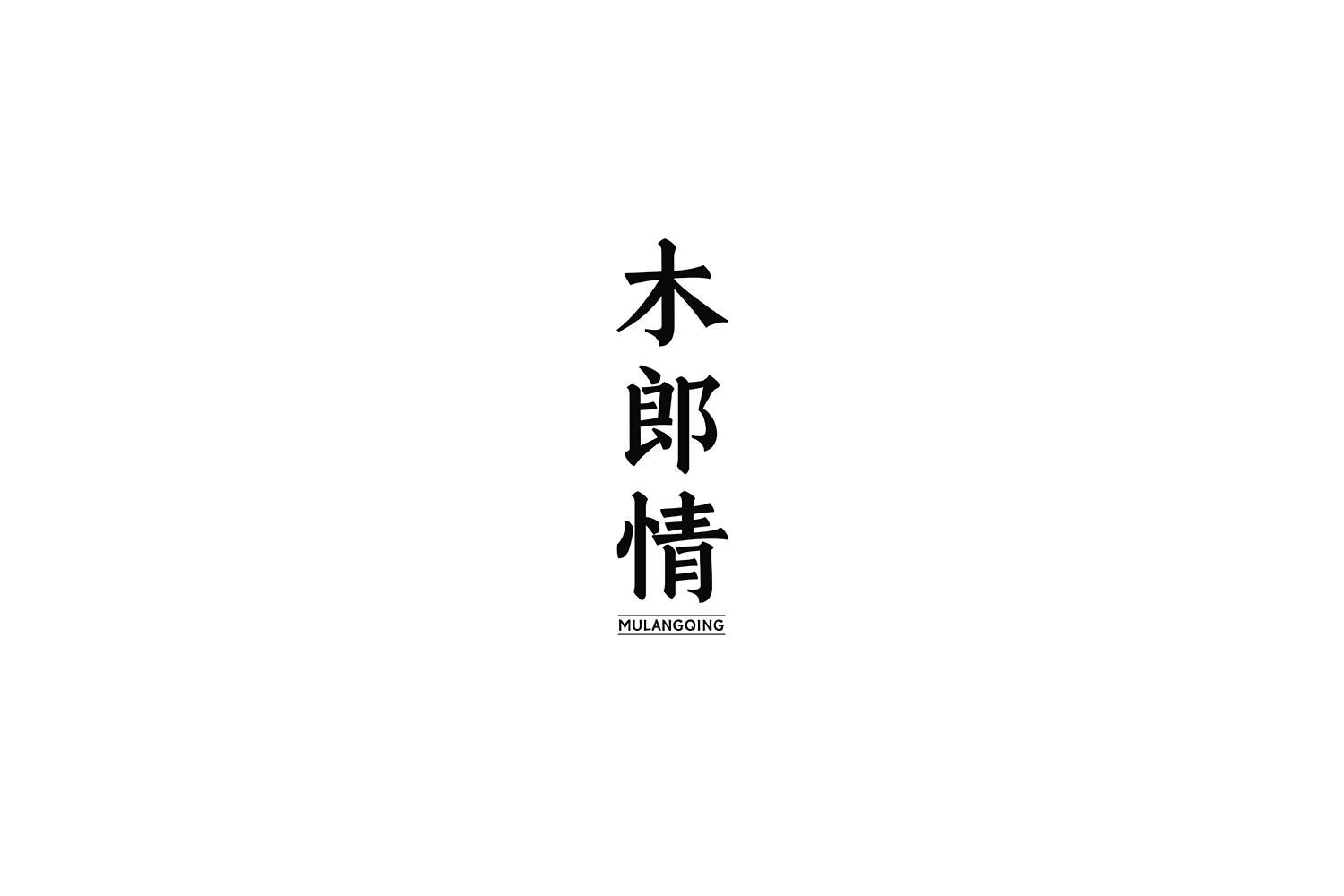 木郎情