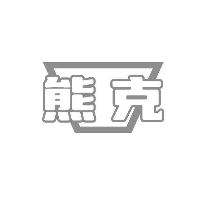 熊克
