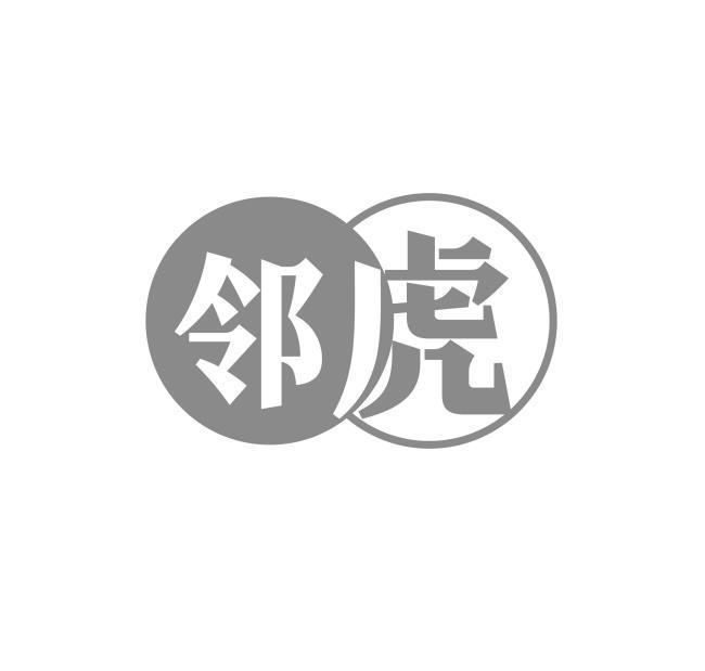 邻虎