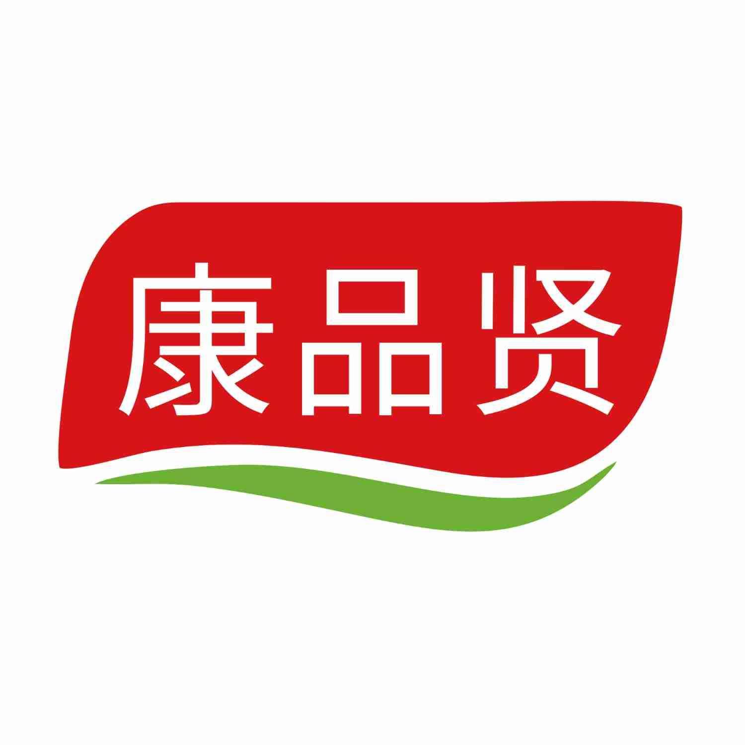 康品贤
