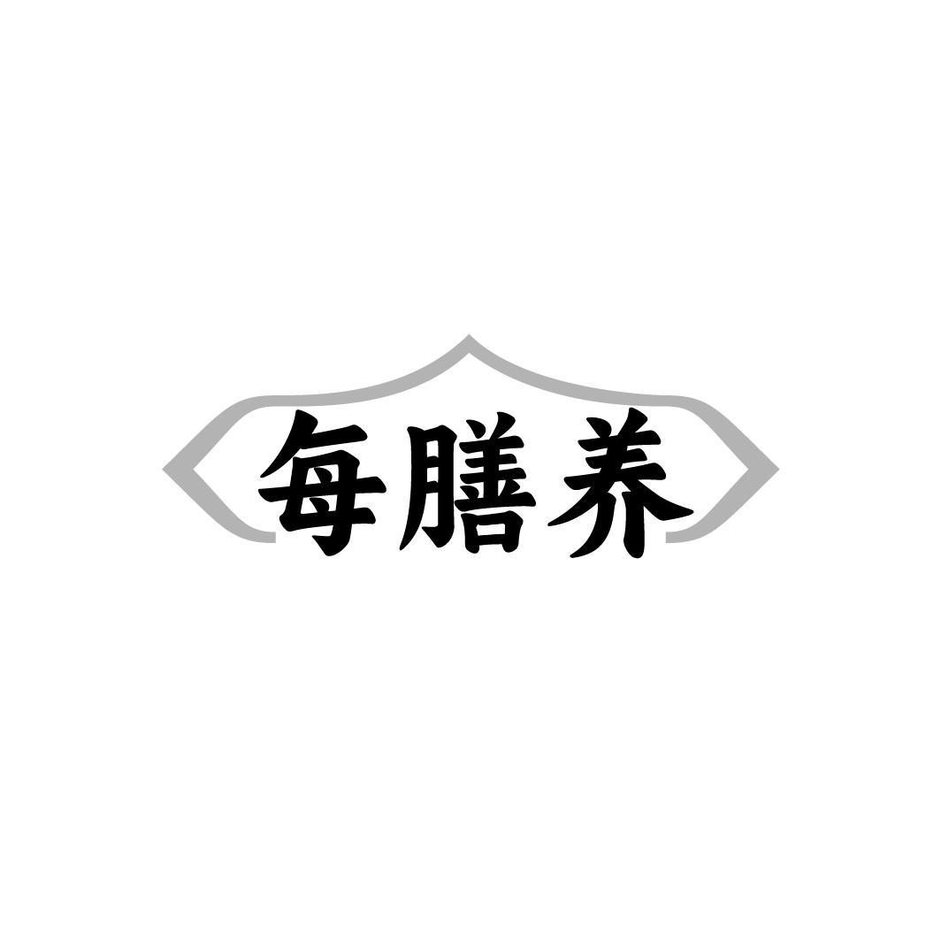 每膳养

