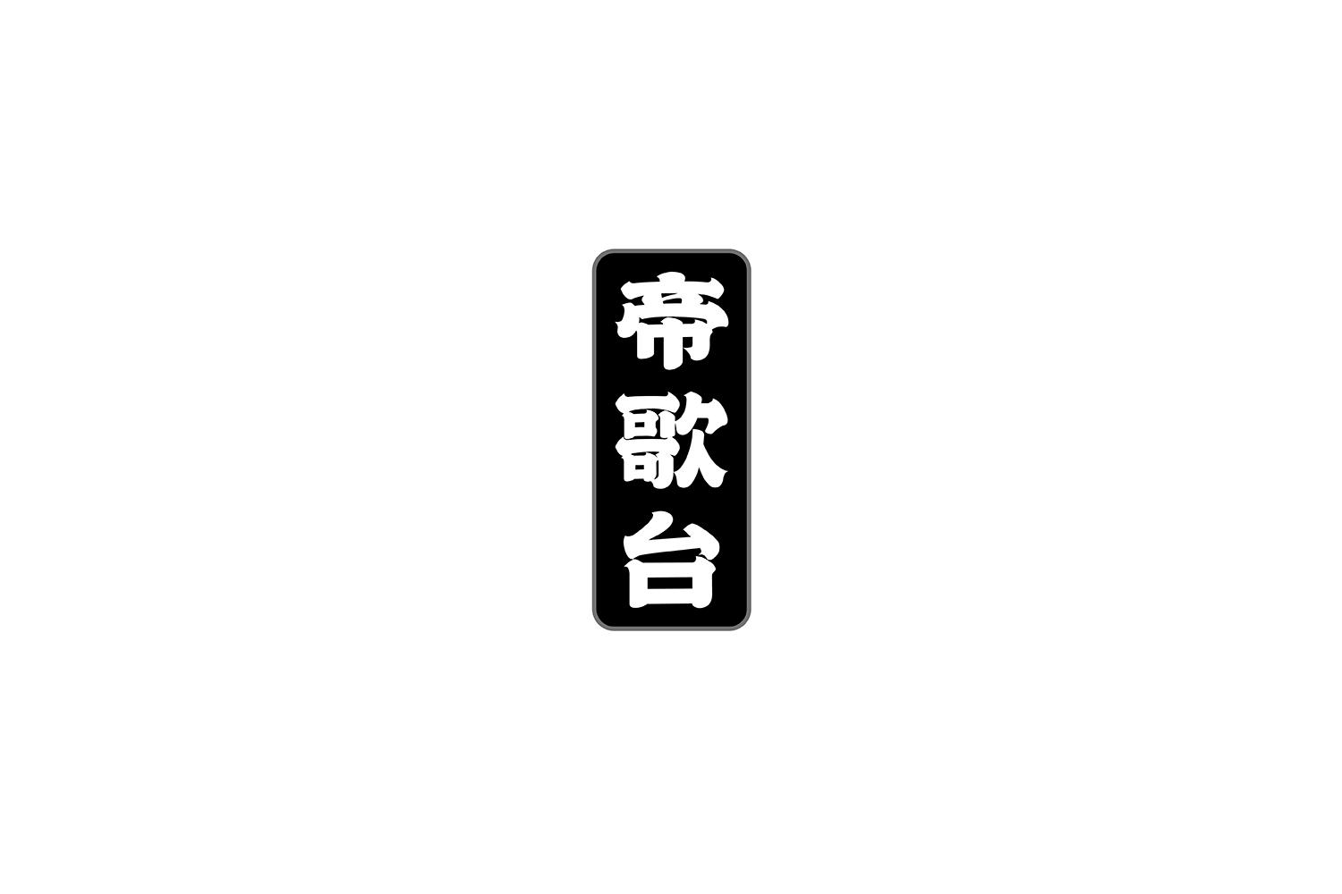 帝歌台
