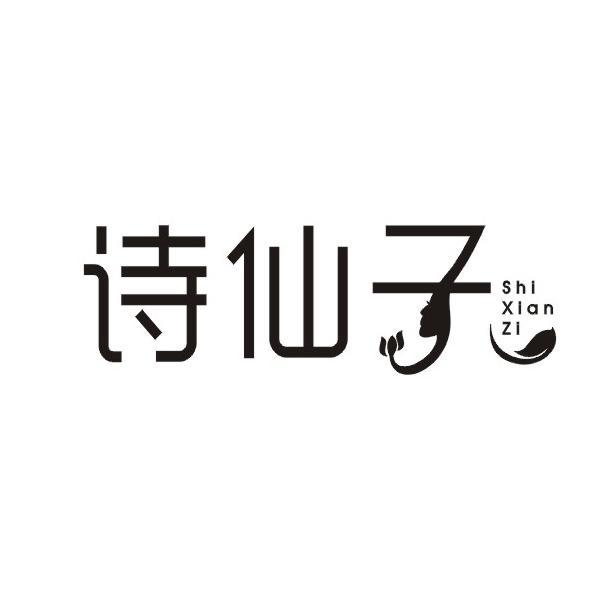 诗仙子