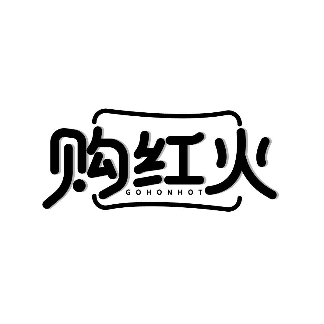 购红火
GOHONHOT