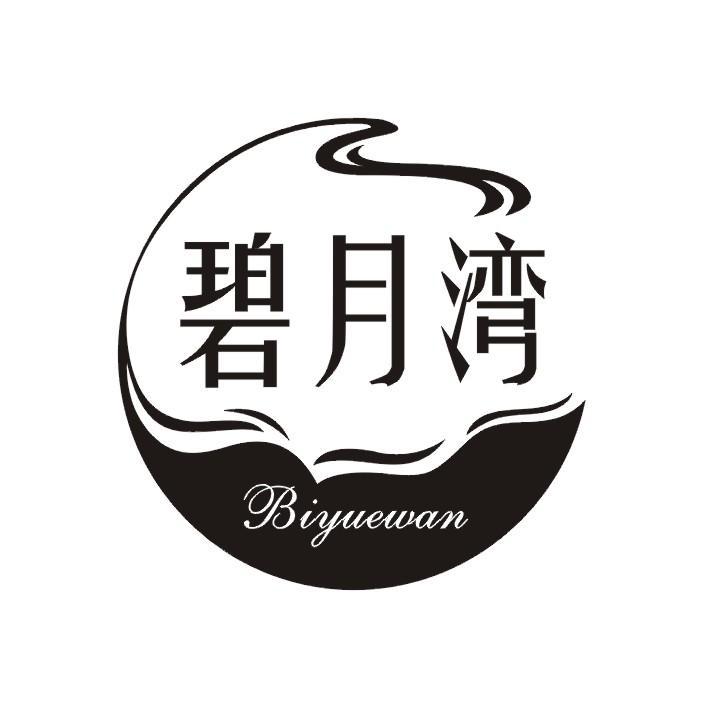碧月湾