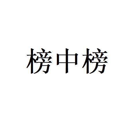 榜中榜
