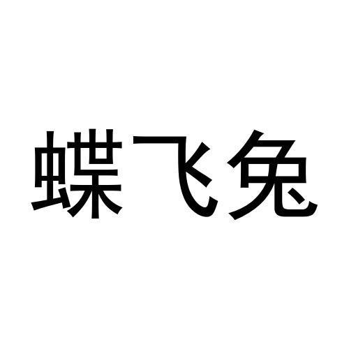 蝶飞兔