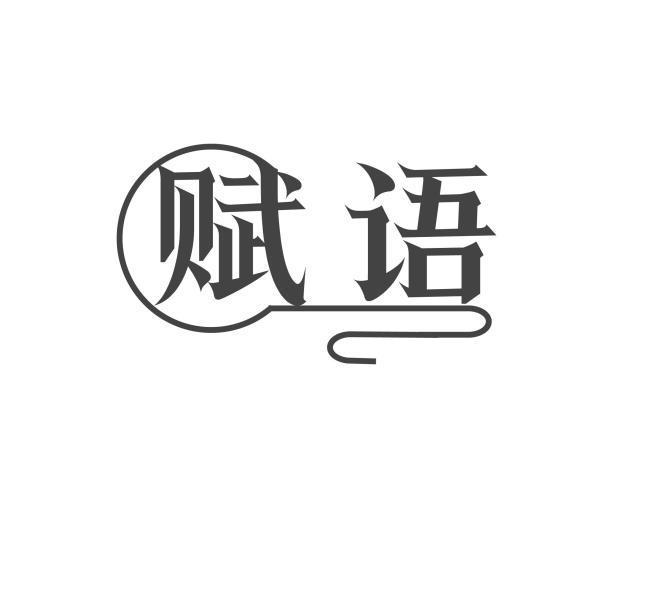 赋语
