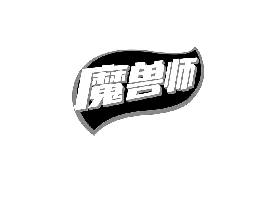 魔兽师