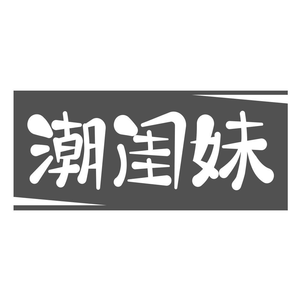 潮闺妹