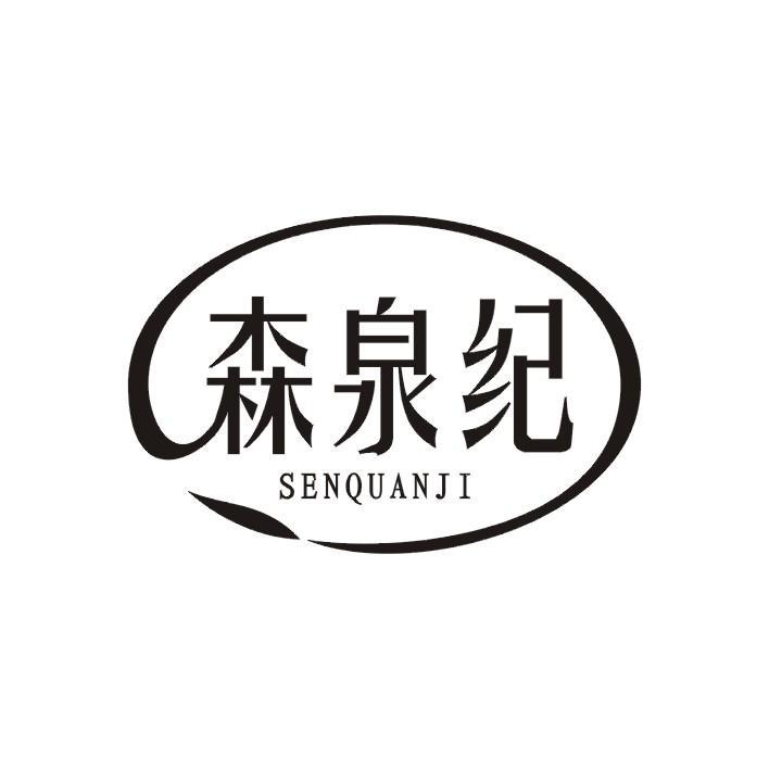 森泉纪